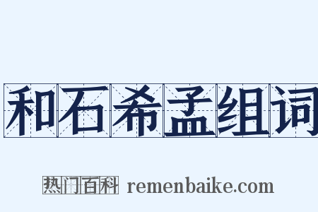 和石希孟组词是什么意思的图片